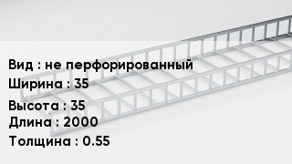 Кабельный лоток не перфорированный 35 *35 *2000 *0.55
